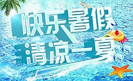 快樂暑假 清涼一夏圖片