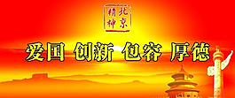 北京精神圖片