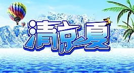 清涼一夏圖片