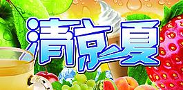 清涼一夏圖片