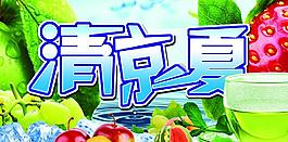 清涼一夏圖片