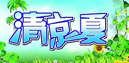 清涼一夏圖片