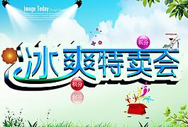 冰爽特卖会图片