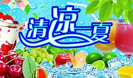 清涼一夏圖片