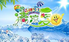 清涼夏日圖片