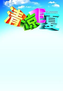 夏日促銷海報(bào)圖片