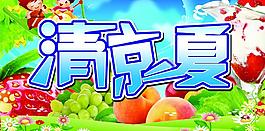 清涼一夏圖片