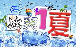 冰爽一夏圖片