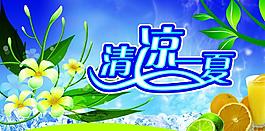 清涼一夏圖片