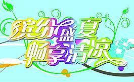繽紛盛夏圖片