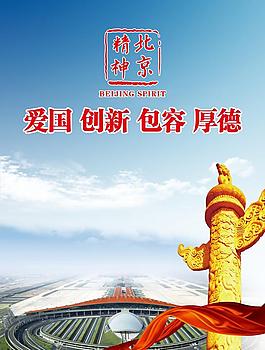 北京精神圖片