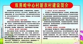村新農村建設簡介圖片