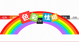 色彩性格