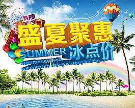 盛夏聚惠圖片