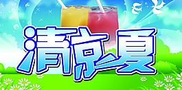 清凉一夏图片