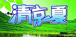 清涼一夏圖片
