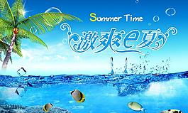 激爽一夏圖片