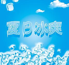 夏日冰爽圖片