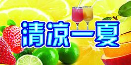清涼一夏圖片