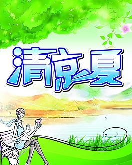 清涼一夏圖片