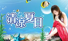 清凉夏日图片