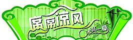 凉风习习图片