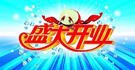 盛大開業(yè)圖片
