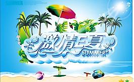 激情E夏