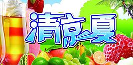 清涼一夏圖片