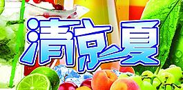 清涼一夏圖片