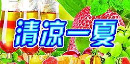 清涼一夏圖片