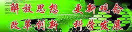 科学发展标语展板图片