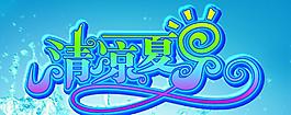 清涼夏日圖片