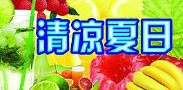 清凉夏日海报图片