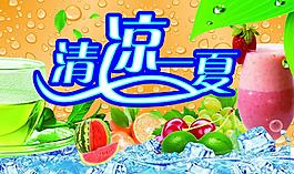 清涼一夏圖片