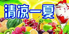 清涼一夏圖片