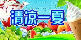 清涼一夏圖片