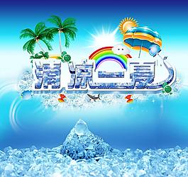 夏天海报图片