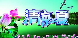 清涼一夏圖片
