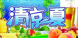 清涼一夏圖片
