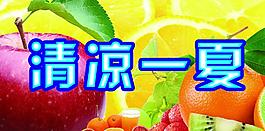清凉一夏图片