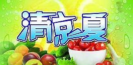 清涼一夏圖片