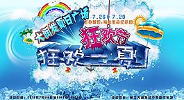 狂欢一夏 购物促销海报图片