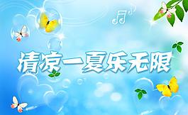 清涼一夏樂無限海報圖片