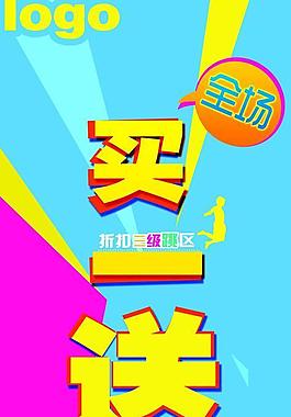 买一送一宣传海报图片