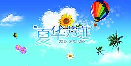 夏華芳菲圖片