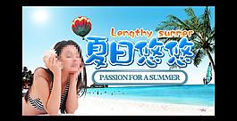 夏日悠悠圖片