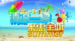 清涼一夏圖片