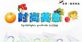 时尚美感图片
