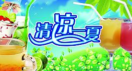 清涼一夏圖片